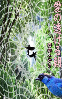 詩集『愛の透ける朝』