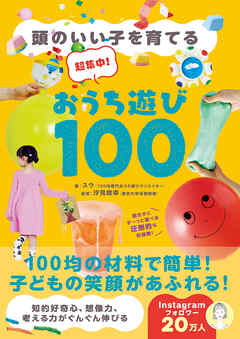 超集中！おうち遊び100 - 頭のいい子を育てる -