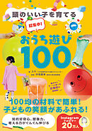超集中！おうち遊び100 - 頭のいい子を育てる -