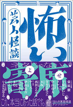 芸人怪談 怖い寄席 - 全67話 13人の実話怪談アンソロジー -