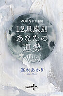 2025年下半期 12星座別あなたの運勢