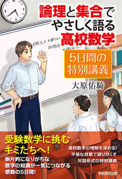 論理と集合でやさしく語る高校数学　５日間の特別講義