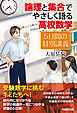論理と集合でやさしく語る高校数学　５日間の特別講義