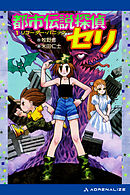都市伝説探偵セリ（１）　リコーダー・パニック
