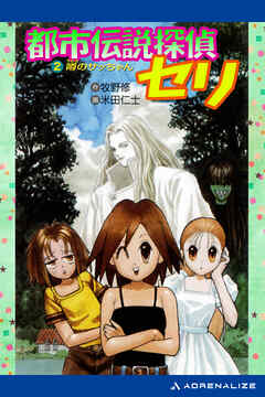都市伝説探偵セリ（２）　噂のサッちゃん