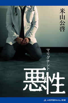 悪性（マリグナント）