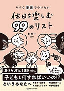 今すぐ家族でやりたい　休日を楽しむ 99のリスト