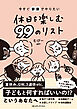 今すぐ家族でやりたい　休日を楽しむ 99のリスト