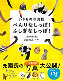 いきもの写真館 べんりなしっぽ！ふしぎなしっぽ！