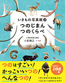 いきもの写真館３　つのじまん つのくらべ