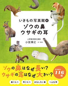 いきもの写真館 ４  ゾウの鼻　ウサギの耳