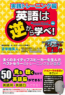 英語は逆から学べ！実践トレーニング編