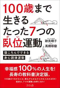 １００歳まで生きるたった７つの臥位運動