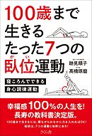 １００歳まで生きるたった７つの臥位運動