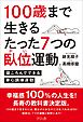 １００歳まで生きるたった７つの臥位運動