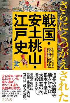 さらにくつがえされた戦国・安土桃山・江戸史