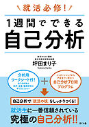 就活必修！　１週間でできる自己分析