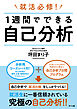 就活必修！　１週間でできる自己分析