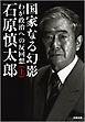 国家なる幻影（上）　わが政治への反回想