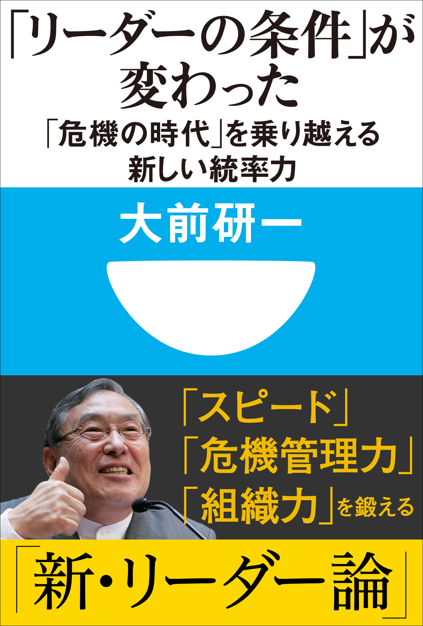 リーダーの条件」が変わった 「危機の時代」を乗り越える新しい統率力