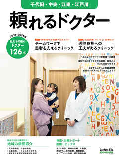 頼れるドクター 千代田・中央・江東・江戸川 vol.11 2025-2026版