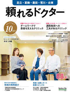 頼れるドクター 足立・葛飾・墨田・荒川・台東 vol.10 2025-2026版
