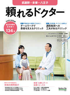 頼れるドクター 武蔵野・多摩・八王子 vol.11 2025-2026版