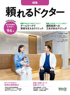 頼れるドクター 岐阜 vol.4 2025-2026版