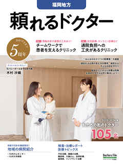 頼れるドクター 福岡地方 vol.5 2025-2026版