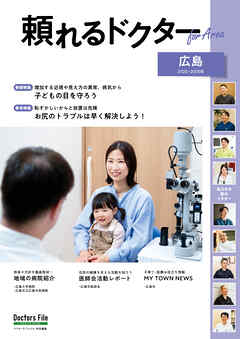 頼れるドクター ForArea 広島 vol.3 2025-2026版