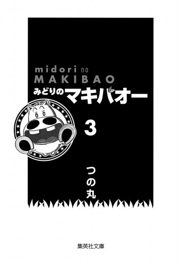 みどりのマキバオー 3 つの丸 漫画 無料試し読みなら 電子書籍ストア ブックライブ