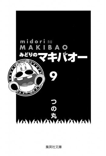 みどりのマキバオー 9 漫画 無料試し読みなら 電子書籍ストア ブックライブ みどりのマキバオー 9 漫画 無料試し読みなら 電子書籍ストア ブックライブ