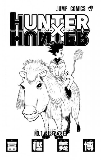 Hunter Hunter モノクロ版 1 漫画 無料試し読みなら 電子書籍ストア ブックライブ