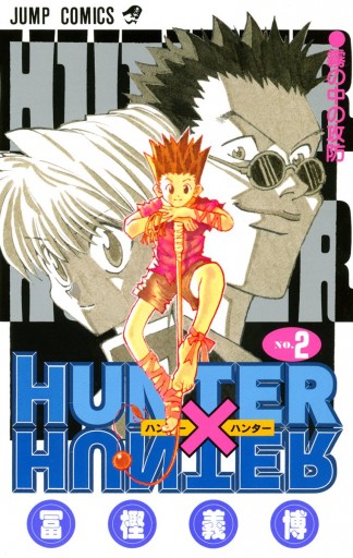 HUNTER×HUNTER モノクロ版 2 - 冨樫義博 - 漫画・無料試し読み