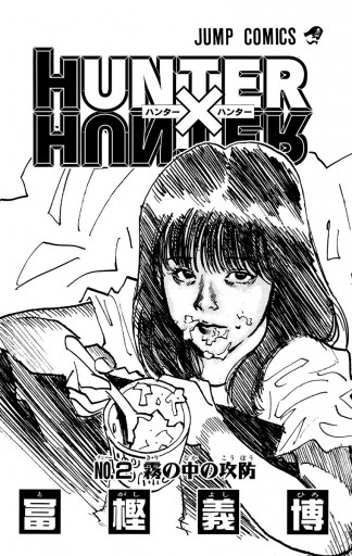Hunter Hunter モノクロ版 2 冨樫義博 漫画 無料試し読みなら 電子書籍ストア ブックライブ