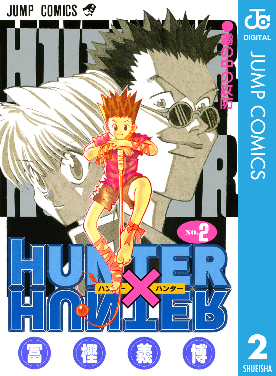 Hunter Hunter モノクロ版 2 漫画 無料試し読みなら 電子書籍ストア ブックライブ
