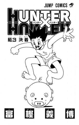 HUNTER×HUNTER モノクロ版 3 - 冨樫義博 - 漫画・ラノベ（小説）・無料 ...