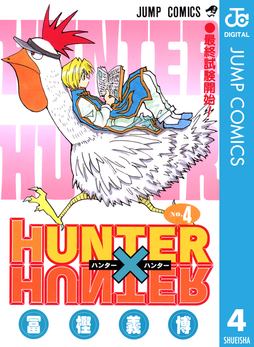 HUNTER×HUNTER モノクロ版 4 - 冨樫義博 - 漫画・ラノベ（小説