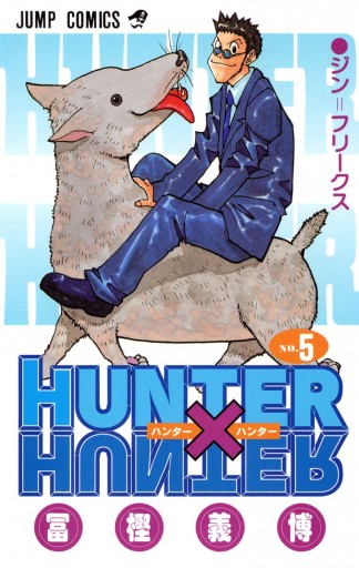 HUNTER×HUNTER モノクロ版 5 - 冨樫義博 - 少年マンガ・無料試し読み 