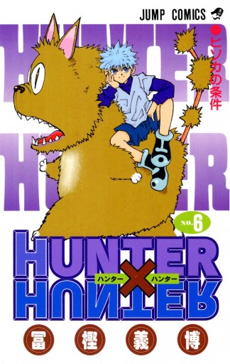 HUNTER×HUNTER モノクロ版 6 - 冨樫義博 - 漫画・ラノベ（小説