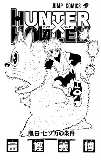 HUNTER×HUNTER モノクロ版 6 - 冨樫義博 - 漫画・無料試し読みなら