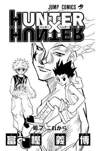 HUNTER×HUNTER モノクロ版 7 - 冨樫義博 - 少年マンガ・無料試し読み 