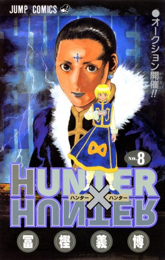 Hunter Hunter モノクロ版 8 冨樫義博 漫画 無料試し読みなら 電子書籍ストア ブックライブ