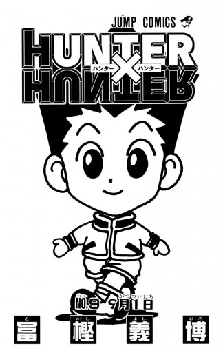 ハンターハンター　漫画 HUNTER×HUNTER モノクロ版 9 - 冨樫義博 - 少年マンガ・無料試し