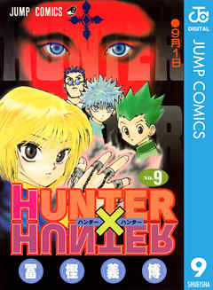 HUNTER×HUNTER モノクロ版 9 - 冨樫義博 - 漫画・無料試し読みなら