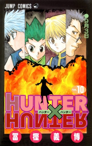 HUNTER×HUNTER モノクロ版 10 - 冨樫義博 - 漫画・ラノベ（小説