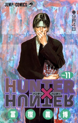 Hunter Hunter モノクロ版 11 冨樫義博 漫画 無料試し読みなら 電子書籍ストア ブックライブ