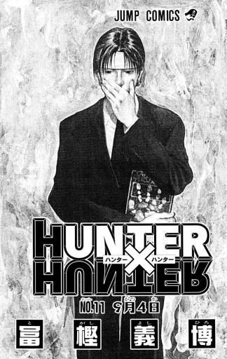 Hunter Hunter モノクロ版 11 冨樫義博 漫画 無料試し読みなら 電子書籍ストア ブックライブ