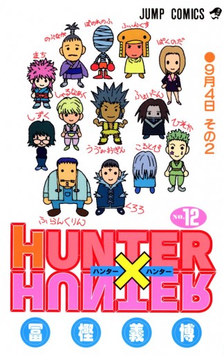 Hunter Hunter モノクロ版 12 漫画 無料試し読みなら 電子書籍ストア Booklive