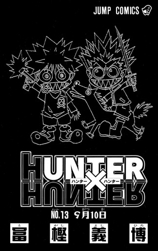 Hunter Hunter モノクロ版 13 冨樫義博 漫画 無料試し読みなら 電子書籍ストア ブックライブ